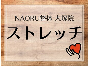 ナオル整体 大塚院(NAORU整体)/大塚院 ストレッチ【大塚/整体】