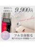 【都度払い】フル全身脱毛(顔/VIO込)＋幹細胞パック付き　9900円