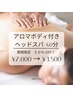【期間限定】アロマボディ付きヘッドスパ★  60分/50%OFF （女性限定）