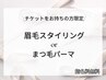チケットをお持ちの方限定★眉毛スタイリングor選べるまつ毛パーマ　60分