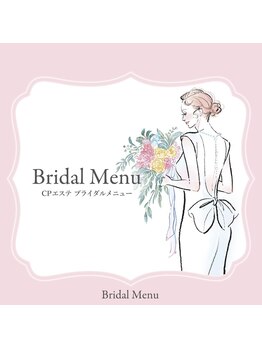 シュリア/CPエステ ブライダルメニュー