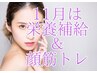 【期間限定特別価格】11月のおすすめフェイシャル《約50分》定価¥11,000→