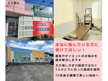 レジーム(REGIME)の雰囲気（頑張ってきた体を そろそろいたわってあげませんか？）