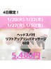 《1/20.22.27.30限定》ドライヘッドスパ付リフトアップフェイシャル60分
