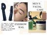 【NEW】メンズ眉ワックス×フェイスケア　6200円