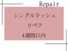 【リペア4週間以内】シングルラッシュ￥6000