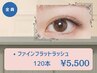 《マツエク》フラットラッシュ120本迄[アイシャン＆コーティング込]