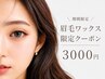 【ご新規様期間限定】眉毛ワックス¥6050→¥3000