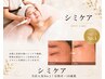 【人気NO1 3,980円】シミケア当て放題＋フェイシャルマッサージ　