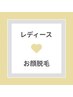 【初回限定50%OFF】★お顔脱毛★¥8000→¥4000