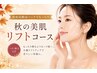 季節★濃密泡パックでもっちり 秋の美肌リフトコース65分 ¥10450