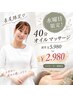 【長尾担当/水曜日限定】オイルマッサージ40分　通常￥5,980→￥2,980