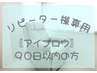 90日以内【眉毛ワックス&眉毛メイク】¥6,800→¥5,400