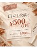 【10月限定】セルバランス半身コース 口コミ投稿で¥500OFF