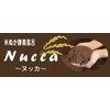 米ぬか酵素風呂 ヌッカ(Nucca)ロゴ