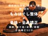 慢性的な肩こり/腰痛/猫背◆骨格・全身矯正+もみほぐし整体90分¥9800