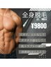 【メンズ】美肌男◎ハイブリッド全身脱毛 (顔・VIO無)￥9800