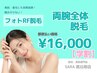 【学割 都度払い】　両腕脱毛　￥16,000-