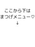 こちらから下はまつげメニュー