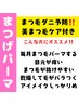 【美まつげパーマ】まつ毛ダニ予防美ケア★OPEN記念価格¥6,800→￥5,000