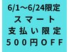 【6/1～6/24限定】スマート支払いで全コース対象★500円割引き！！