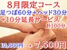 【お得☆8月限定】足つぼ60分＋ヘッド30分に (＋10分)どちらか延長サービス