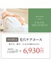 【8/7～8/31ご来店の方限定】ハ-ブピ-リング×栄養成分導入¥6930(通常¥15000