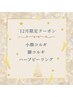 【☆12月5名様限定】小顔コルギ&脚コルギorハーブピーリング計120分
