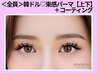 【束感】韓国式まつげパーマ☆コーティング仕上げ《上下》12,400円→10,400円
