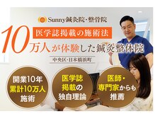 サニー鍼灸院 整骨院(Sunny)
