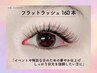 【2回目まで同価格】超軽量！フラットラッシュ160本　￥6,980(オフ込)