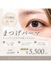 【平日限定】まつ毛パーマ特別価格¥5,840→¥5,500