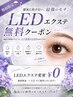 ★全メニュー高持続LEDグルー無料キャンペーン★