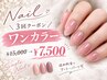 【ハンド】【期間限定】ワンカラー3回セット回数券 通常￥15,000→￥7,500