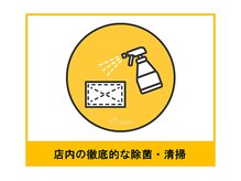 オーシャン(Ocean)/サロン内の徹底的な除菌清掃