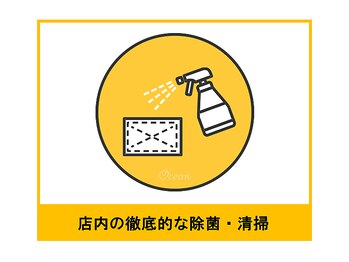 オーシャン(Ocean)/サロン内の徹底的な除菌清掃