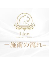 リオン 神戸三宮店(Lion)/【施術の流れ】