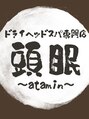 頭眠 千葉店(atamin)/頭眠～atamin～千葉店