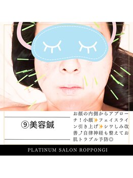 プラチナサロン 六本木/９）☆美容鍼☆