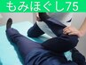 《しっかりボディケア》もみほぐし＋ストレッチ 75分