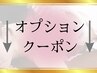 ↓オプションクーポンはこちら↓
