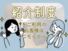 ご紹介でのご新規さまはこちらから