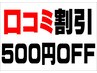 口コミ割500円OFF♪