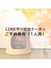 【（元・現）定期会員様】LINEサービスクーポンをご利用の方※1人用