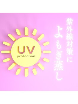 ヨモギー 恵比寿西口店(YOMOGii)/紫外線対策によもぎ蒸し