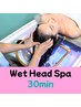 30分お気軽！超ショート ヘッドスパ 頭 眼 小顔◎