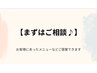 【まずはご相談♪】【痩身/よもぎ蒸し】