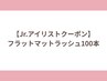 【Jr.アイリストクーポン】フラットマットラッシュ100本