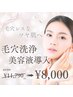 【いつでもご利用可能☆】毛穴を綺麗にして美容液導入♪¥11,790→¥8,000 