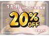 1ヶ月以内の再来店『20%OFF』